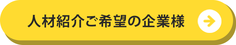 人材紹介ご希望の企業様のボタン