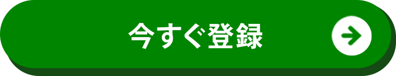 今すぐ登録ボタン