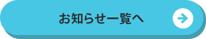 お知らせ一覧へ　ボタン